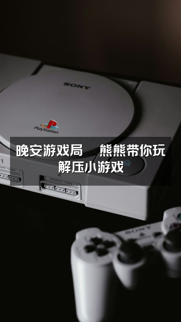 抖音熊熊晚安助眠视频封面：晚安游戏局🎮熊熊带你玩解压小游戏